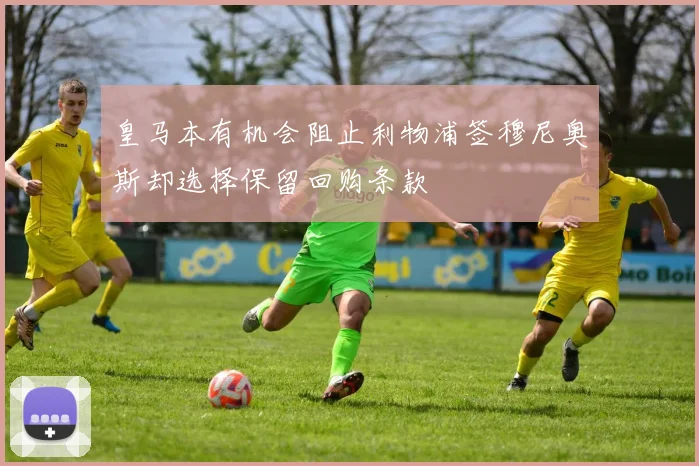 皇马本有机会阻止利物浦签穆尼奥斯却选择保留回购条款