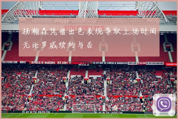 杨瀚森凭借出色表现争取上场时间无论罗威续约与否
