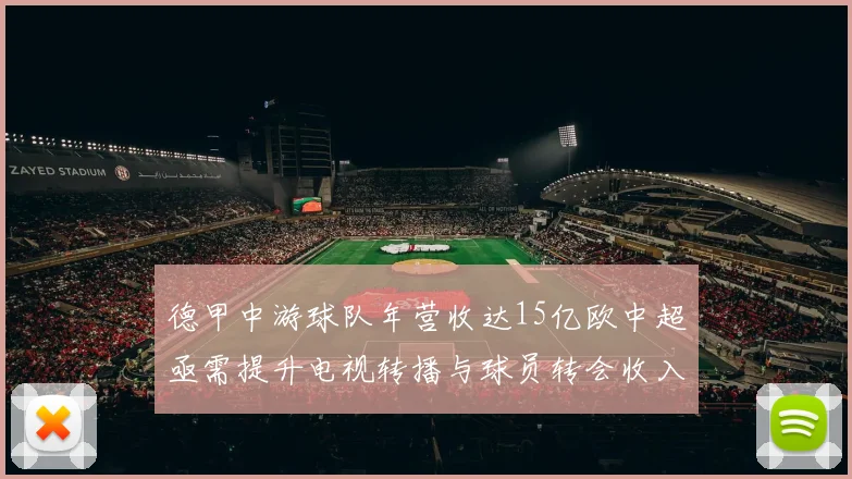 德甲中游球队年营收达15亿欧中超亟需提升电视转播与球员转会收入