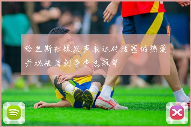 哈里斯社媒发声表达对活塞的热爱并祝福马刺争夺总冠军